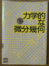 力学的な微分幾何