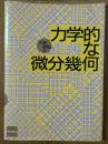 力学的な微分幾何