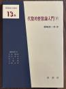 代数的整数論入門（下）（基礎数学選書13B）