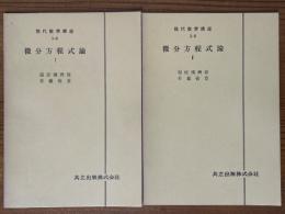 【分冊】微分方程式論（1～3揃）（現代数学講座1-C/2-B/6-A）