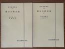 【分冊】微分方程式論（1～3揃）（現代数学講座1-C/2-B/6-A）