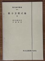【分冊】微分方程式論（1～3揃）（現代数学講座1-C/2-B/6-A）