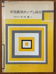 実用農用ポンプと演習