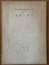 歯車の研究　学士院賞受賞記念論文集