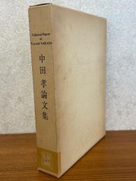 中田孝論文集