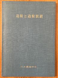 造粒と造粒装置