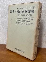 現代の通信回線理論　データ通信への応用