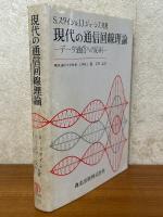 現代の通信回線理論　データ通信への応用
