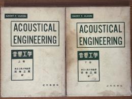 音響工学（上下揃）