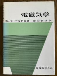 スレイター・フランク　電磁気学