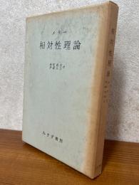 メラー　相対性理論