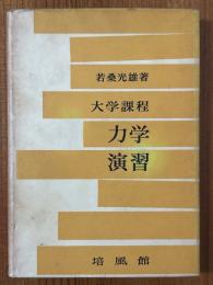 大学課程　力学演習