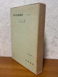 原子核物理学（物理学叢書１）【改訂版】