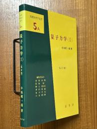 量子力学（１）（基礎物理学選書５Ａ）【改訂版】