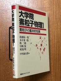 大学院素粒子物理１　素粒子の基本的性質