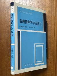 数理物理学の方法１〈カバー装丁・新装版〉