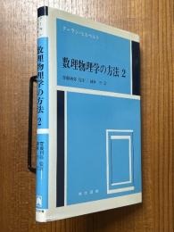 数理物理学の方法２〈カバー装丁・新装版〉