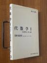 代数学１　基礎概念・環・加群（数学全書１）