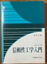 信頼性工学入門 【改訂３版】