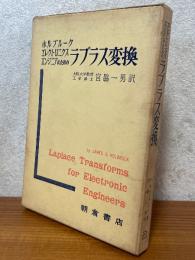 エレクトロニクスエンジニアのためのラプラス変換