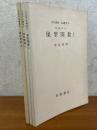 【分冊】保型関数（1～3揃）（岩波講座基礎数学）