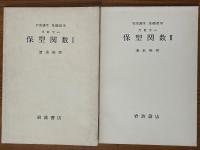 【分冊】保型関数（1～3揃）（岩波講座基礎数学）