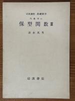 【分冊】保型関数（1～3揃）（岩波講座基礎数学）