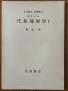【分冊】代数幾何学（1～3揃）（岩波講座基礎数学）
