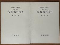 【分冊】代数幾何学（1～3揃）（岩波講座基礎数学）