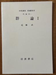【分冊】群論（1～3揃）（岩波講座基礎数学）