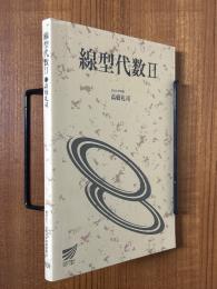 線形代数２（放送大学教材）