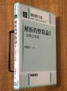 解析的整数論１ 素数分布論(朝倉数学大系１）