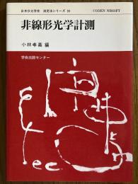 非線形光学計測（日本分光学会測定法シリーズ34）