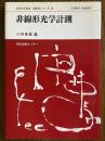 非線形光学計測（日本分光学会測定法シリーズ34）