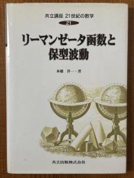 リーマンゼータ函数と保型波動（共立講座21世紀の数学21）