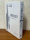 有機合成４　酸・アミノ酸・ペプチド（第４版実験化学講座22）