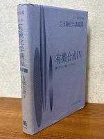 有機合成４　酸・アミノ酸・ペプチド（第４版実験化学講座22）