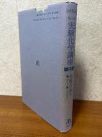 有機合成４　酸・アミノ酸・ペプチド（第４版実験化学講座22）