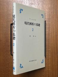 現代解析の基礎２〈カバー装丁〉