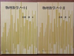 物理数学ノート（１、２揃）