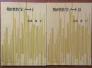 物理数学ノート（１、２揃）