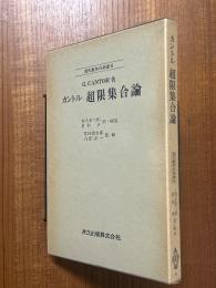 カントル　超限集合論（現代数学の系譜８）　