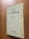 カントル　超限集合論（現代数学の系譜８）　