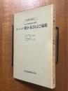 ルベーグ　積分・長さおよび面積（現代数学の系譜３）