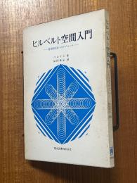 ヒルベルト空間入門　重複度理論へのアプローチ