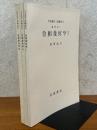 【分冊】位相幾何学（1～3揃）（岩波講座基礎数学）