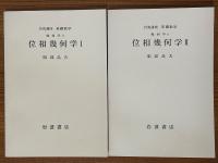 【分冊】位相幾何学（1～3揃）（岩波講座基礎数学）
