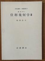 【分冊】位相幾何学（1～3揃）（岩波講座基礎数学）