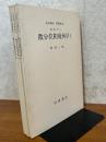 【分冊】微分位相幾何学（1～3揃）（岩波講座基礎数学）