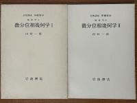 【分冊】微分位相幾何学（1～3揃）（岩波講座基礎数学）